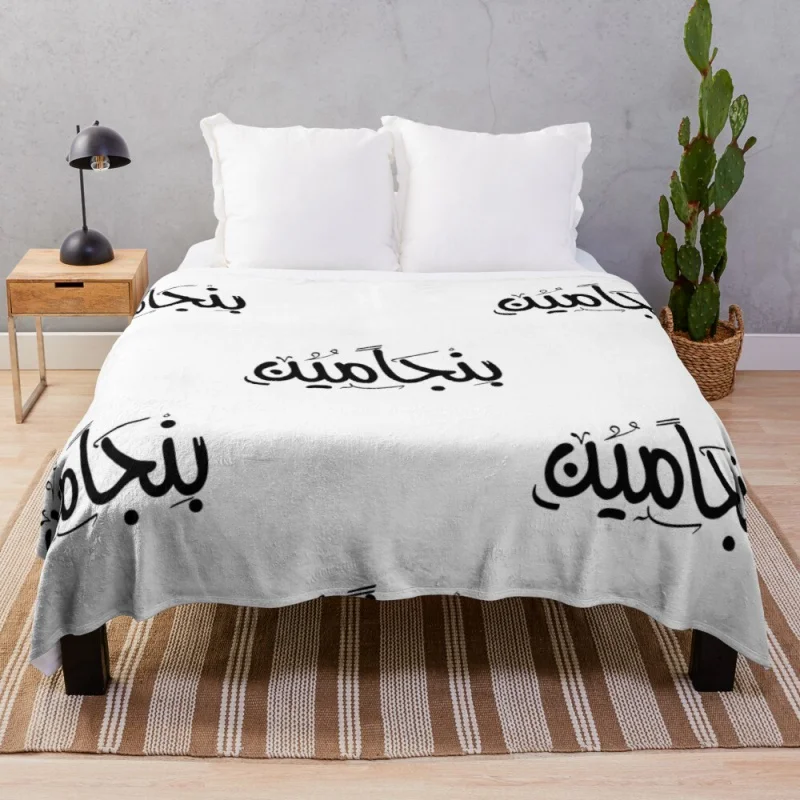 Benjamin name on arabic style Throw Blanket Camping Blanket Flannel Blanket
Benjamin name on arabic style Throw Blanket Camping Blanket Flannel Blanket