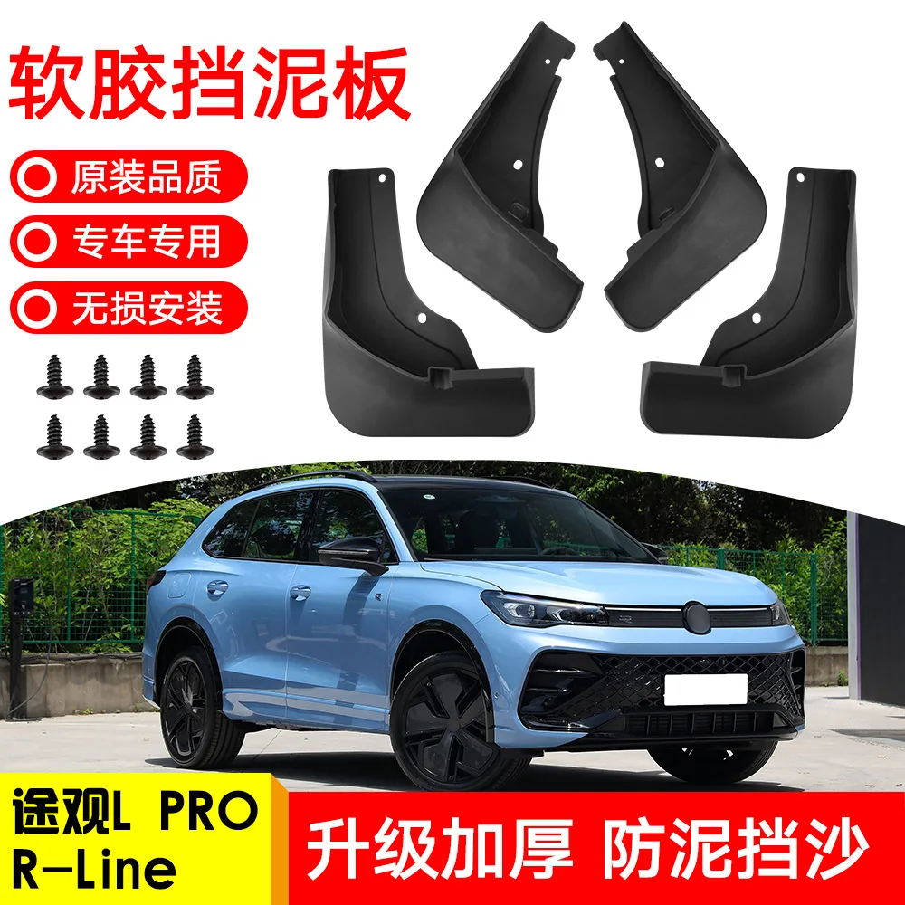 Для 24Volkswagen Tiguan LPRO R-LINE автомобильное брызговик декоративная панель для шин