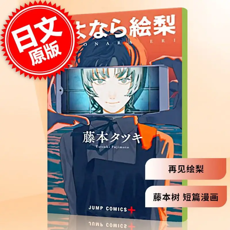 Japanese Version Spot Genuine Graphic Novel Goodbye Painted Pear Fujimoto Tree Short Comics Imported Japanese Collection Book
Japanese Version Spot Genuine Graphic Novel Goodbye Painted Pear Fujimoto Tree Short Comics Imported Japanese Collection Book