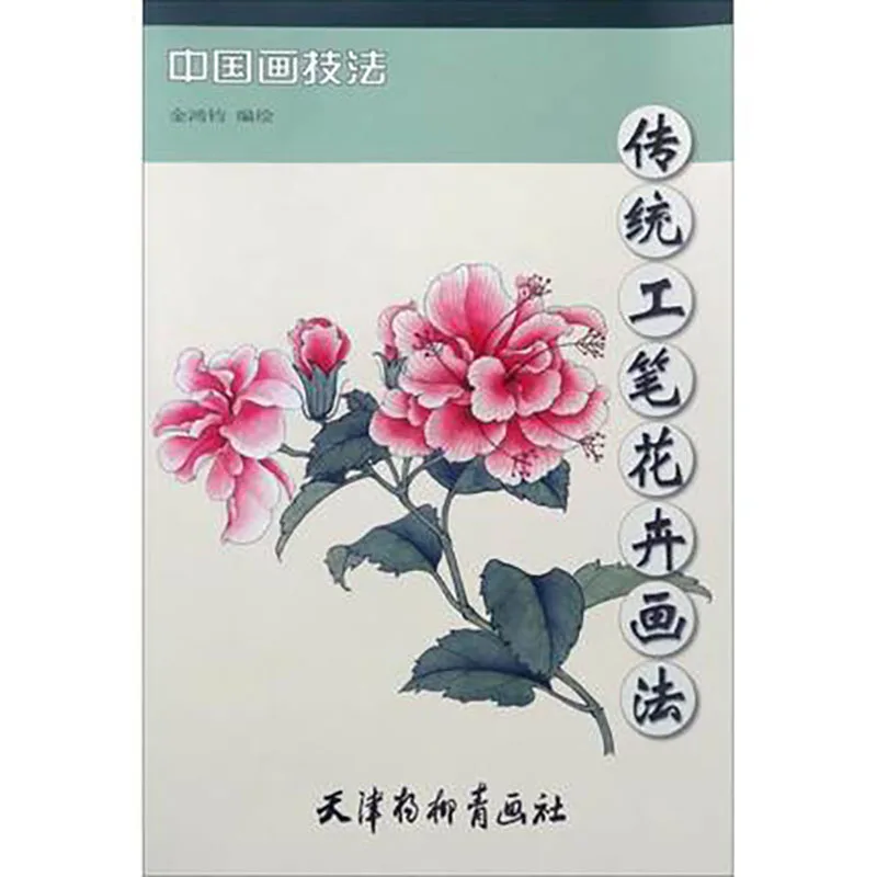 Традиционная художественная книга для рисования с цветами Gong Bi от новичков до профессионалов
Традиционная художественная книга для рисования с цветами Gong Bi от новичков до профессионалов