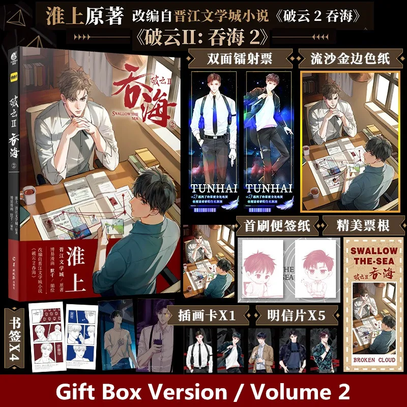 Pre-sale Swallow The Sea Original Comic Book Volume 2 Wu Yue, Bu Chonghua Suspenseful Reasoning Chinese BL Manga Book Po Yun
Pre-sale Swallow The Sea Original Comic Book Volume 2 Wu Yue, Bu Chonghua Suspenseful Reasoning Chinese BL Manga Book Po Yun
