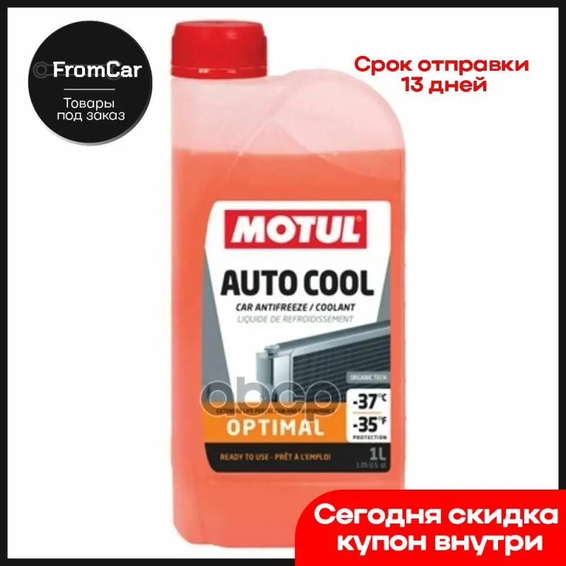 Антифриз Motul Auto Cool Optimal Ultra G12+ (Оранжевый Концентрат) 1л Kонцентрат Охлаждающей