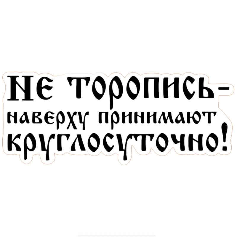 10cm*24cm Colorful Car Sticker Do Not Rush The Top Accepts People All Day Long Funny Car Accessories PVC
10cm*24cm Colorful Car Sticker Do Not Rush The Top Accepts People All Day Long Funny Car Accessories PVC