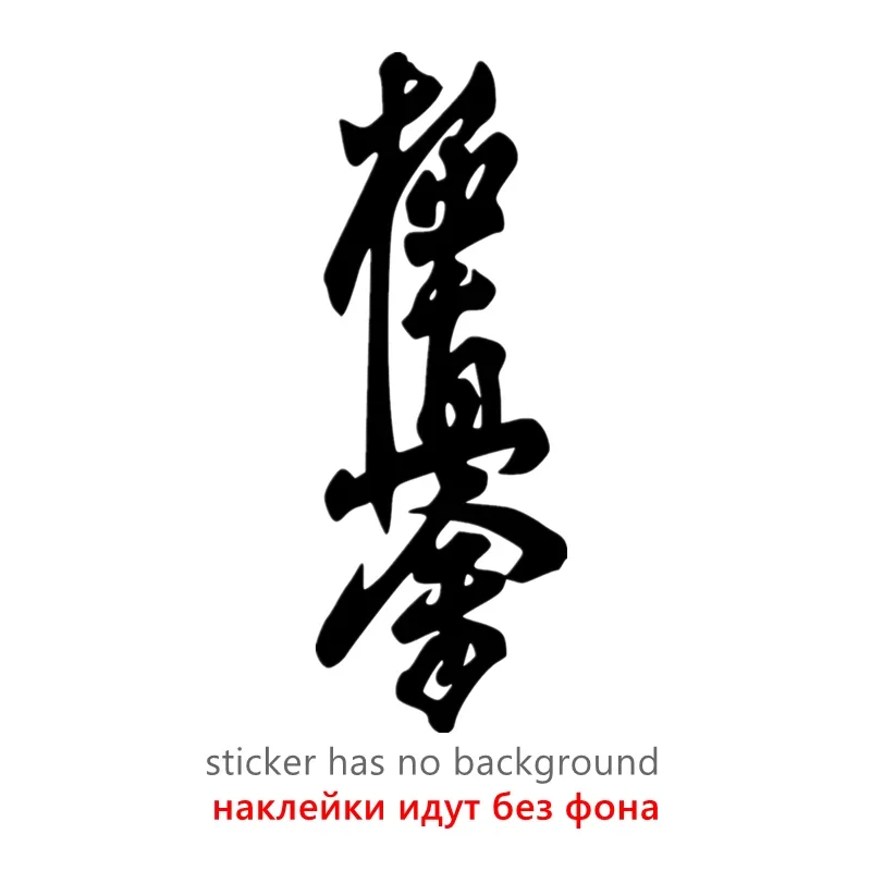 Автомобильная Наклейка различных цветов Kyokushin Karate Dojo, забавная виниловая наклейка, автомобильная наклейка s для реальных размеров, 20 см
Автомобильная Наклейка различных цветов Kyokushin Karate Dojo, забавная виниловая наклейка, автомобильная наклейка s для реальных размеров, 20 см
