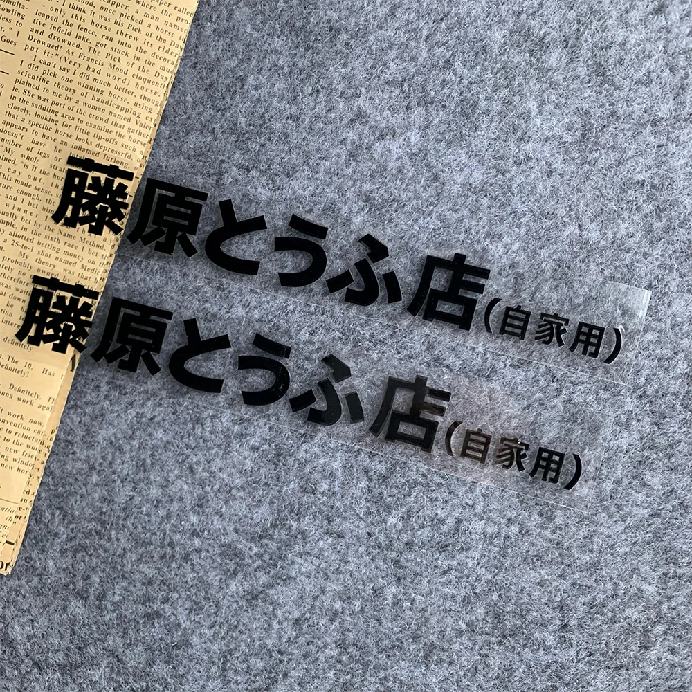 Fujiwara Tofu Store Светоотражающие виниловые наклейки JDM для тела, украшения мотошлема, аксессуары для мотоциклов для Yamaha Honda Suzuki
Fujiwara Tofu Store Светоотражающие виниловые наклейки JDM для тела, украшения мотошлема, аксессуары для мотоциклов для Yamaha Honda Suzuki