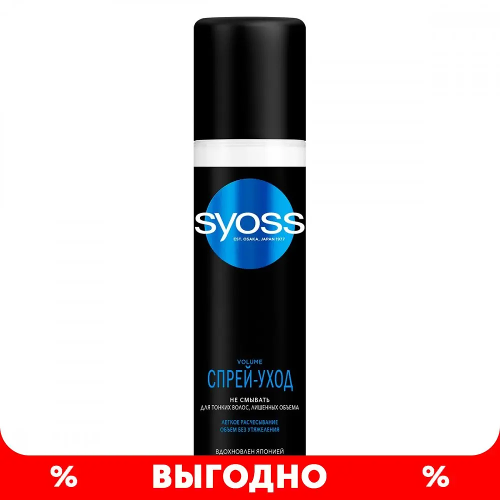 Syoss Спрей-кондиционер Volume для тонких волос лишенных объёма воздушный объём без
