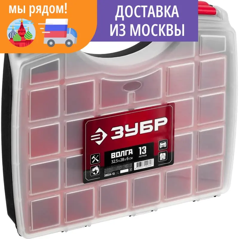 Органайзер со съемными лотками ВОЛГА-13 ЗУБР 325 х 280 60 пластиковый 38034-13 |