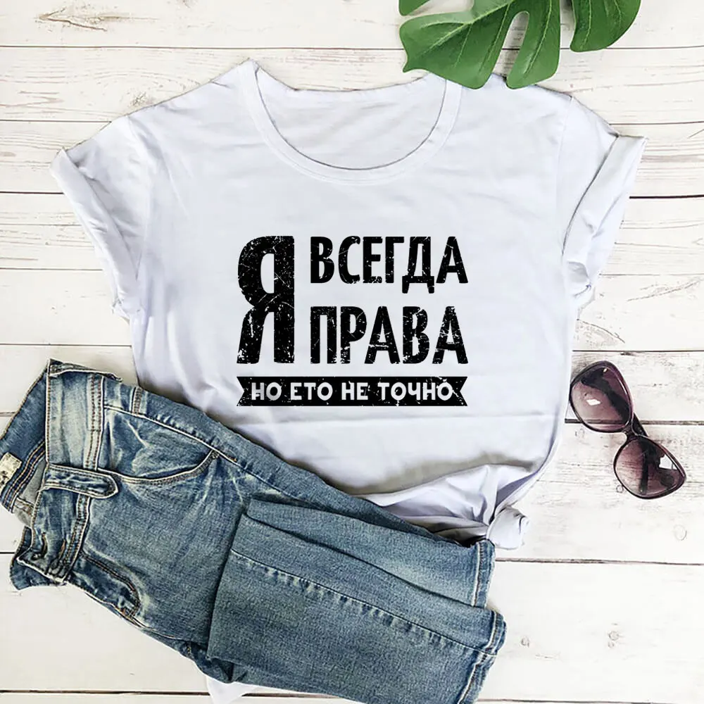 

I Am Always Right Russian Cyrillic New Arrival 100%Cotton Women T Shirt Unisex Funny Summer Casual Short Sleeve Top Slogan Tee