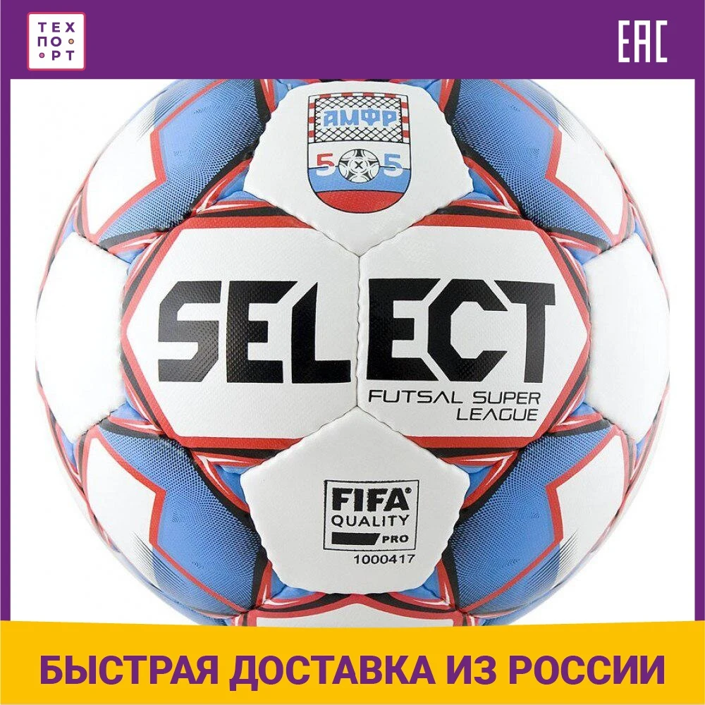 Мяч футзальный Select Super League АМФР 850718-172 р.4 (2019) официальный мяч - купить по выгодной