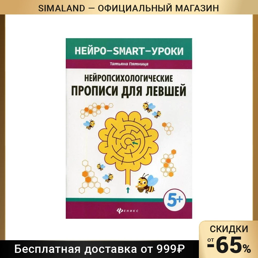 Нейропсихологические прописи для левшей. Пятница Т.В. 6583057 | Канцтовары офиса и