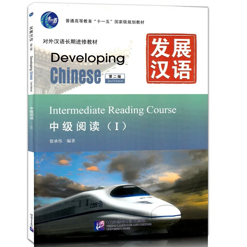 

Developing Chinese (2nd Edition) Intermediate Reading Course I Textbook Of Chinese As A Foreign Language