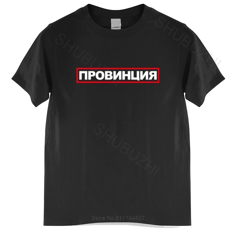 Men Cotton T Shirt Summer Brand Tshirt Male Tee Shirt PROVINCE Russian Inscriptions T-shirt unisex t-shirt loose style
Men Cotton T Shirt Summer Brand Tshirt Male Tee Shirt PROVINCE Russian Inscriptions T-shirt unisex t-shirt loose style