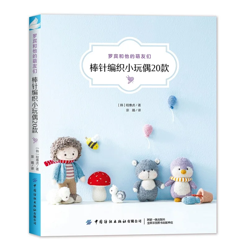 Robin And His Cute Friends Needle Knitting Doll Book Creative Patterns Small Object Stick Needle Wool Hand Knitting Books
Robin And His Cute Friends Needle Knitting Doll Book Creative Patterns Small Object Stick Needle Wool Hand Knitting Books