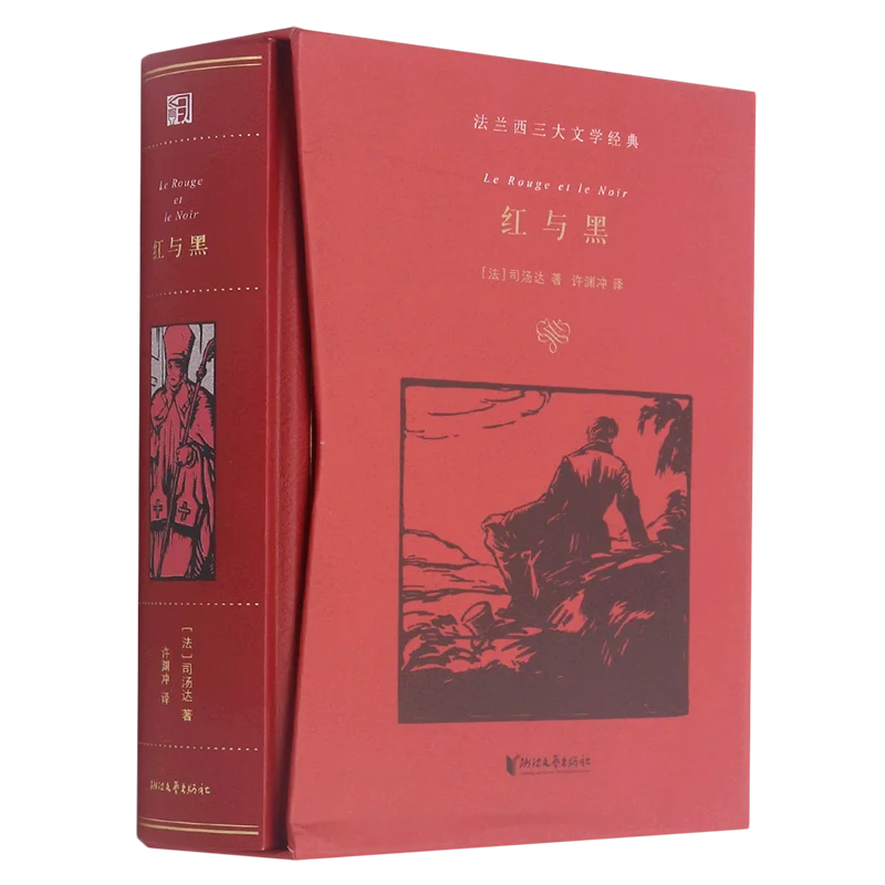 

Red and Black (Fine) / Three Classics of French Literature World Literature Books Chinese Novel Hong Yu Hei Author Stendhal