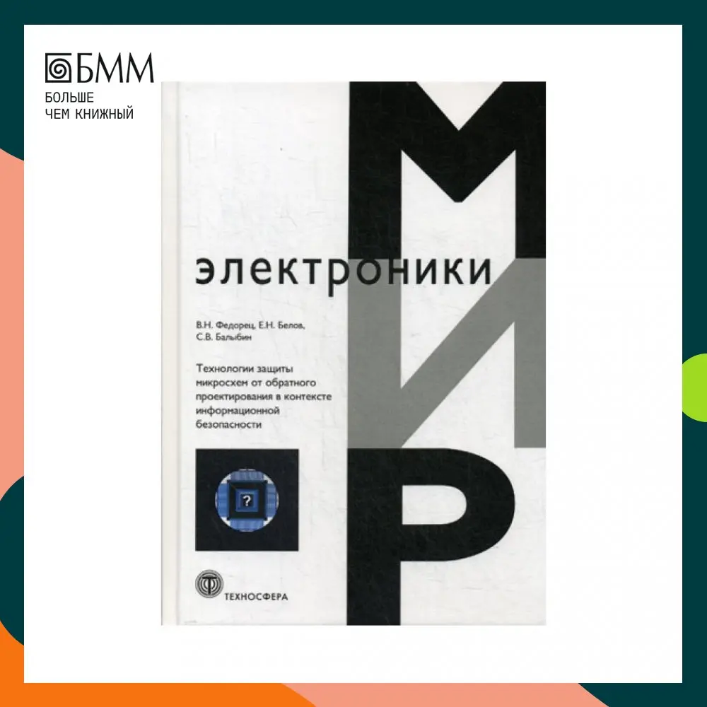 Технология защиты микросхем от обратного проектирования в контексте