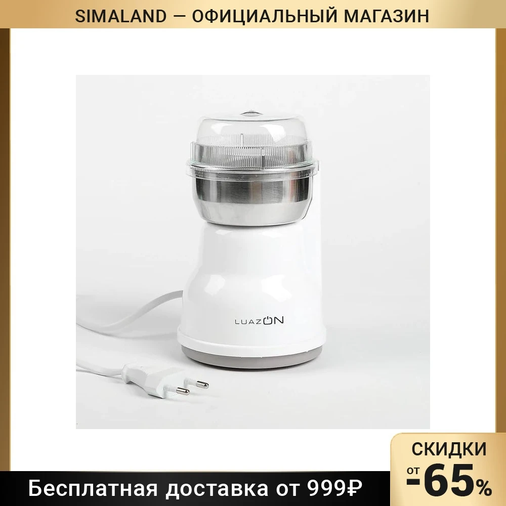 Кофемолка LuazON LMR-05 электрическая 160 Вт 50 г белая 2691409 | Бытовая техника