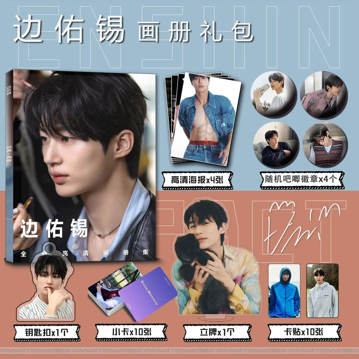 Byeon Woo Seok фотокнига, плакаты, наклейки, фотокарточки, значки, брелок, подставка
Byeon Woo Seok фотокнига, плакаты, наклейки, фотокарточки, значки, брелок, подставка