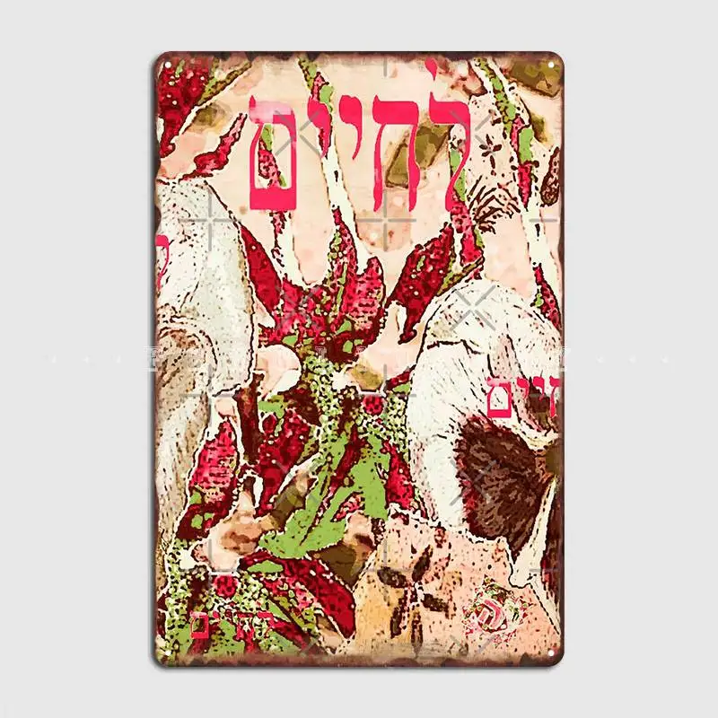La Chaim To Life!! Metal Plaque Poster Club Party Bar Cave Decoration Plaques Tin Sign Poster
La Chaim To Life!! Metal Plaque Poster Club Party Bar Cave Decoration Plaques Tin Sign Poster