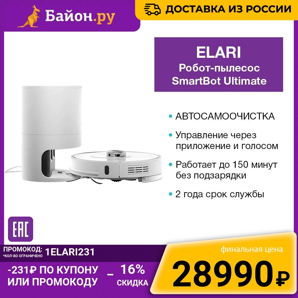 Фото Робот-пылесос ELARI SmartBot Ultimate самоочистка дистанционное управление сухая и влажная