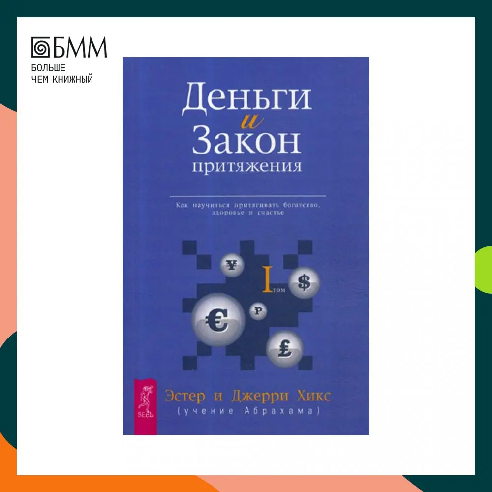 Книга Деньги и Закон Притяжения. Как научиться притягивать богатство здоровье