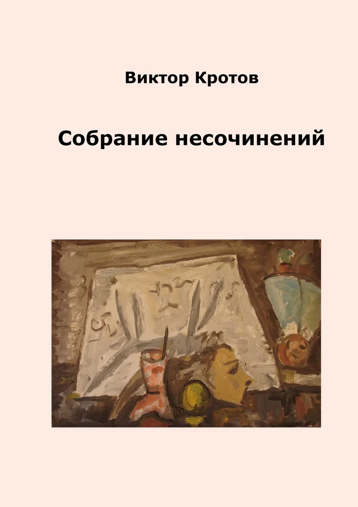 Фото Виктор Кротов. Собрание несочинений|Биографии автобиографии и мемуары| |