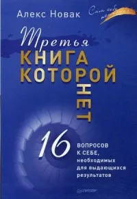 Книга Новак Алекс Третья книга которой нет. 16 вопросов к себе необходимых для
