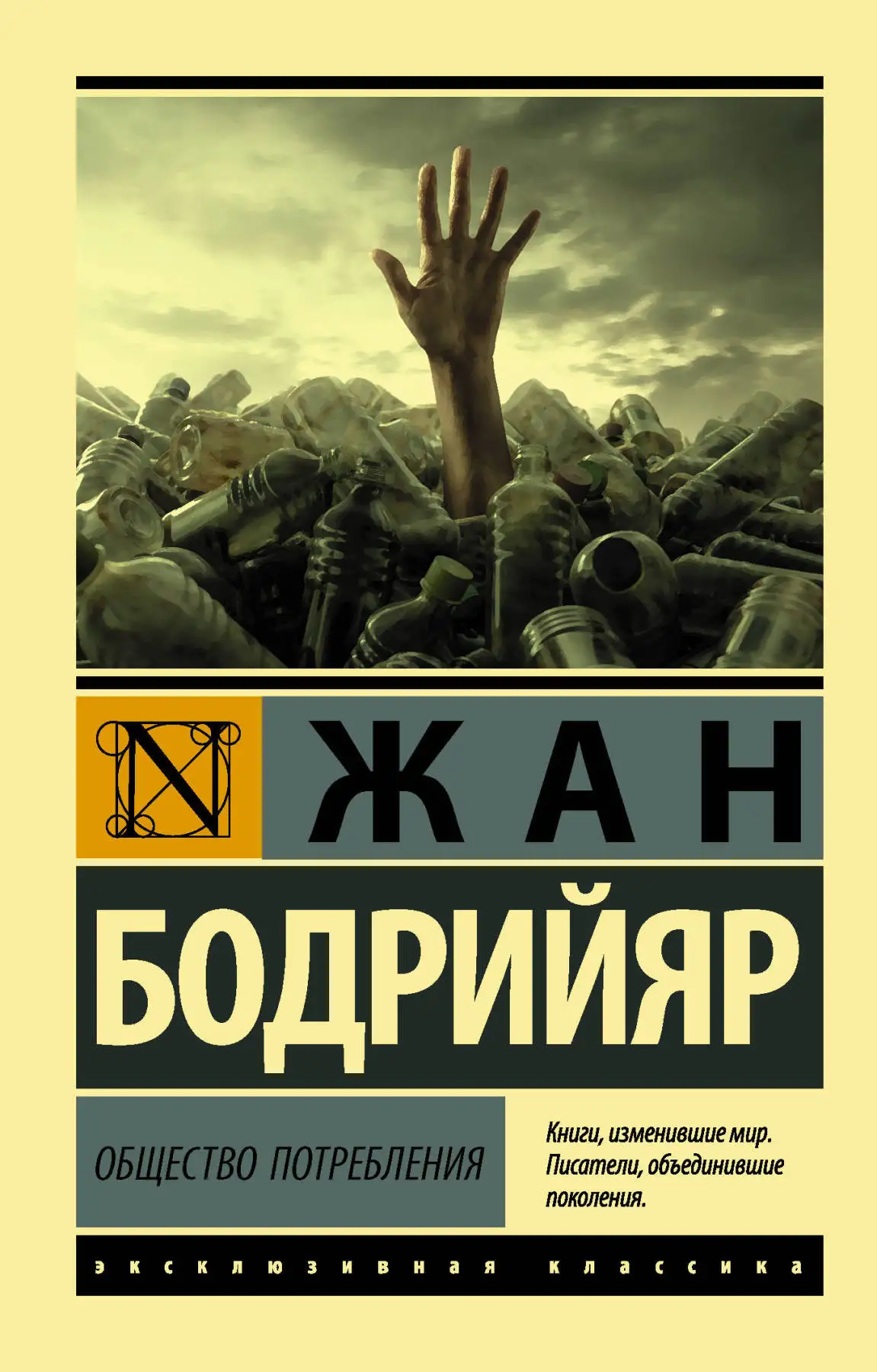 Западная философия. Книга Бодрийяр Ж. Общество потребления |