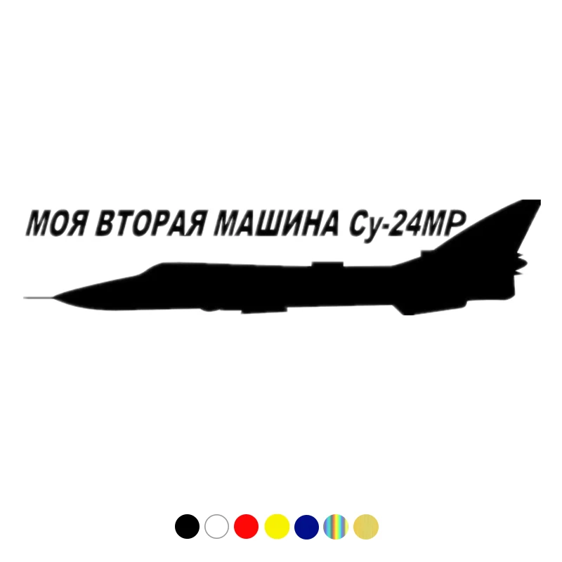 

CS-10226# MY other car is a SU-24 MR funny vinyl car sticker waterproof car decal stickers on bumper rear window choose size