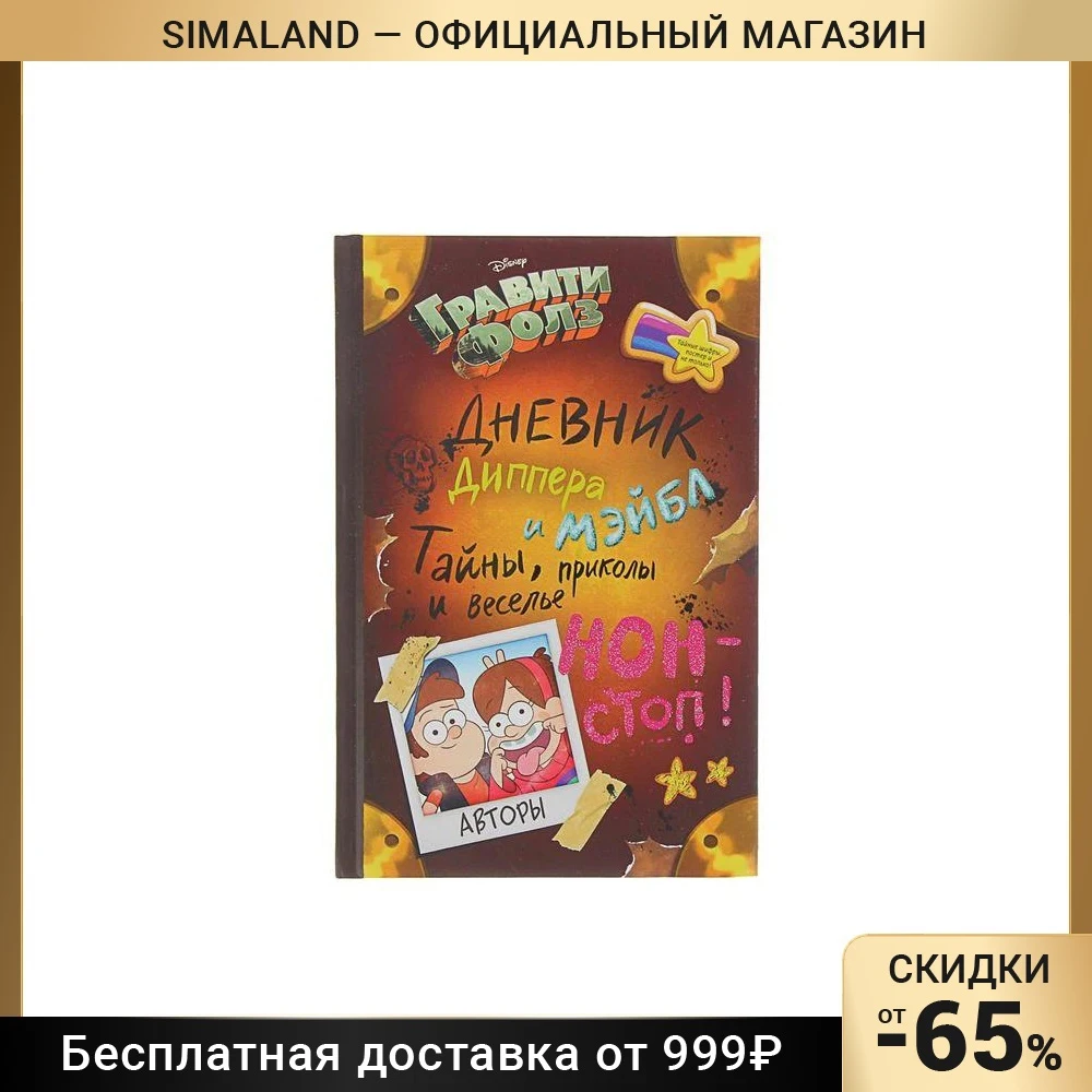 Дневник Диппера и Мэйбл Гравити Фолз. Тайны приколы веселье нон-стоп! - купить по