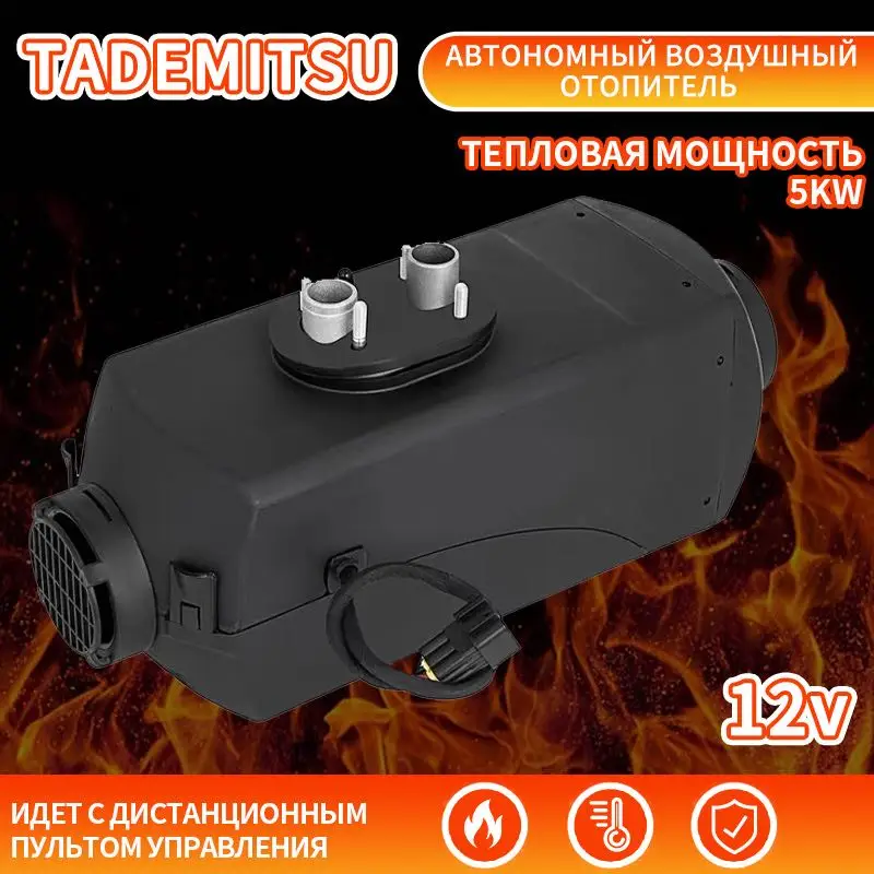 TADEMITSU Автономный воздушный отопитель (сухой фен) 5 кВт 12В с дистанционным запуском Доставка из России
TADEMITSU Автономный воздушный отопитель (сухой фен) 5 кВт 12В с дистанционным запуском Доставка из России