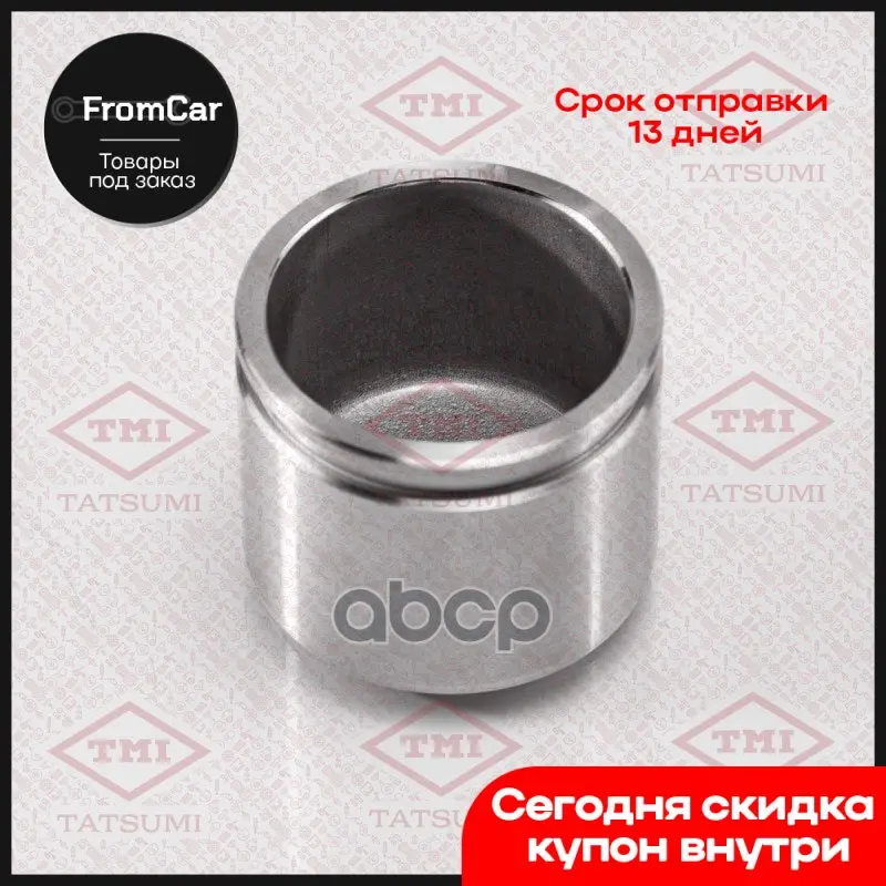 Поршень Переднего Тормозного Суппорта Suzuki TMI TATSUMI арт. TCG1023 | Автомобили и