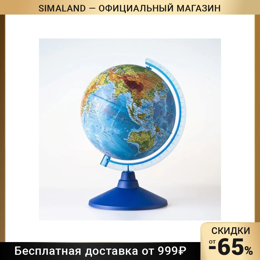 Глoбус физический Классик Евро диаметр 210 мм | Канцтовары для офиса и дома