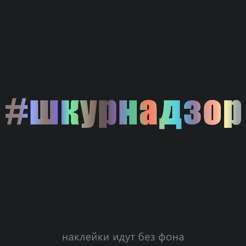 Автомобильные наклейки. Автомобильные аксессуары. Декоративный бампер, окно. Стекло. Принадлежности для внедорожников. Полиэтилен. Разные ...
Автомобильные наклейки. Автомобильные аксессуары. Декоративный бампер, окно. Стекло. Принадлежности для внедорожников. Полиэтилен. Разные ...