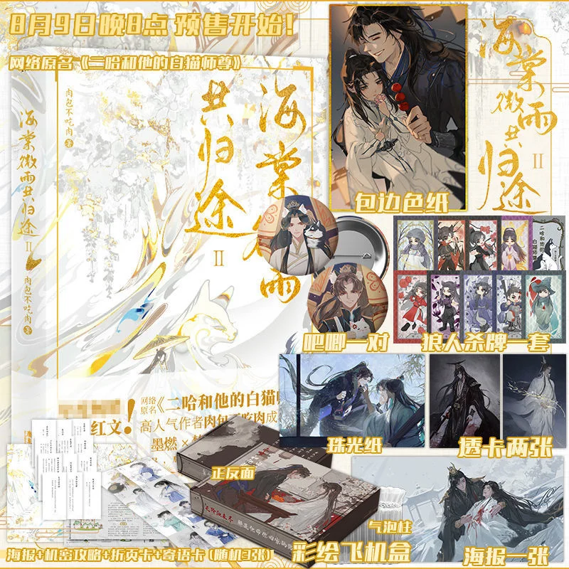 Haitang Weiyu II Ancient Martial Arts Fantasy Novel Husky and His White Cat Shizun Youth Love Novel Book
Haitang Weiyu II Ancient Martial Arts Fantasy Novel Husky and His White Cat Shizun Youth Love Novel Book