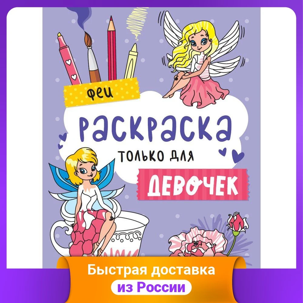 Раскраска только для девочек. Феи | Канцтовары офиса и дома