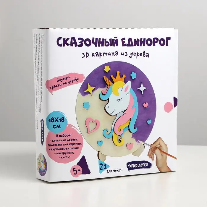 3D картина Сказочный единорог ТУРБО ДЕТКИ |