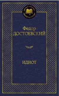 Российская литература 19 - начала 20 веков (до 1918 г.). Книга Достоевский Ф. Идиот