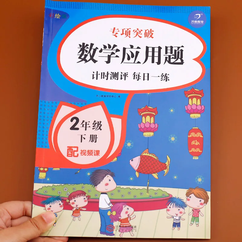 Second Grade Volume 2 Mathematics Math Word Problems Special Training Synchronous Workbook Exercise Practice Book in Chinese
Second Grade Volume 2 Mathematics Math Word Problems Special Training Synchronous Workbook Exercise Practice Book in Chinese