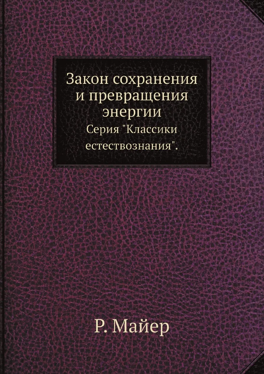 Книга Закон сохранения и превращения энергии. Серия "Классики