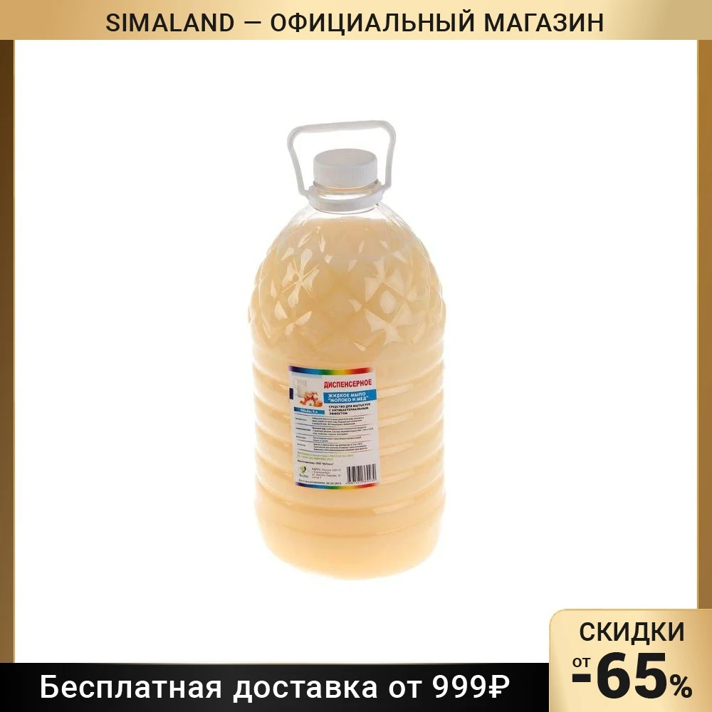 Мыло жидкое Диспенсерное Мёд и Молоко ПЭТ 5 л 1208795 | Красота здоровье