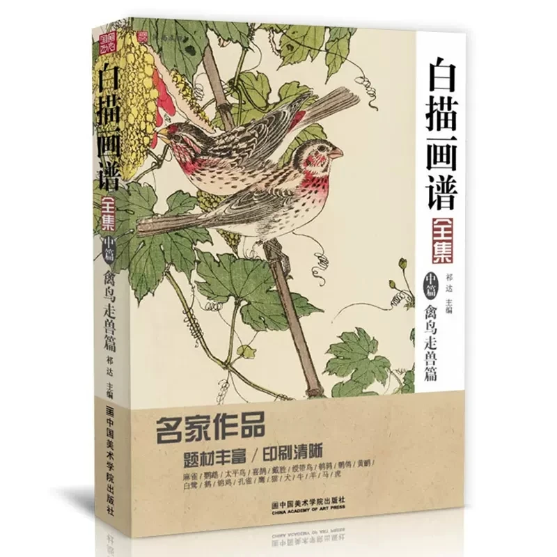 Bai Miao White Drawing Case 5000, Animal Birds and beasts Entry Book Classic Traditional Chinese Painting Tutorial Book
Bai Miao White Drawing Case 5000, Animal Birds and beasts Entry Book Classic Traditional Chinese Painting Tutorial Book