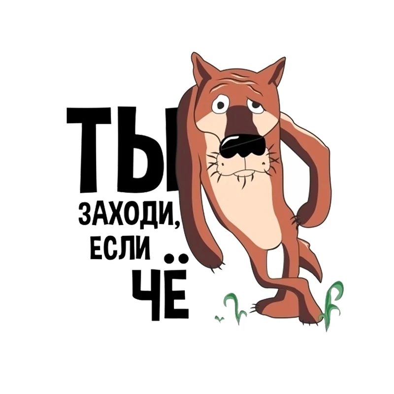 Наклейка интерьерная "Ты заходи, если что!"
Наклейка интерьерная "Ты заходи, если что!"