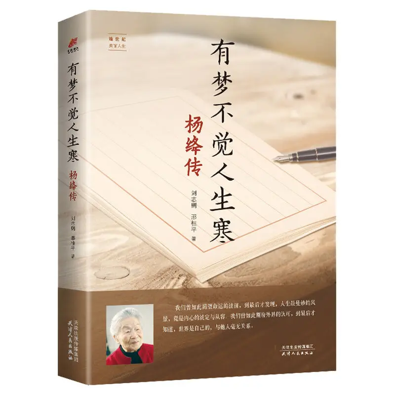 Если у вас есть мечта, вы не почувствуете холода в жизни, биография Янг Цзян, китайская знаменитость, искусство, Классическая книга для чтения 
Если у вас есть мечта, вы не почувствуете холода в жизни, биография Янг Цзян, китайская знаменитость, искусство, Классическая книга для чтения