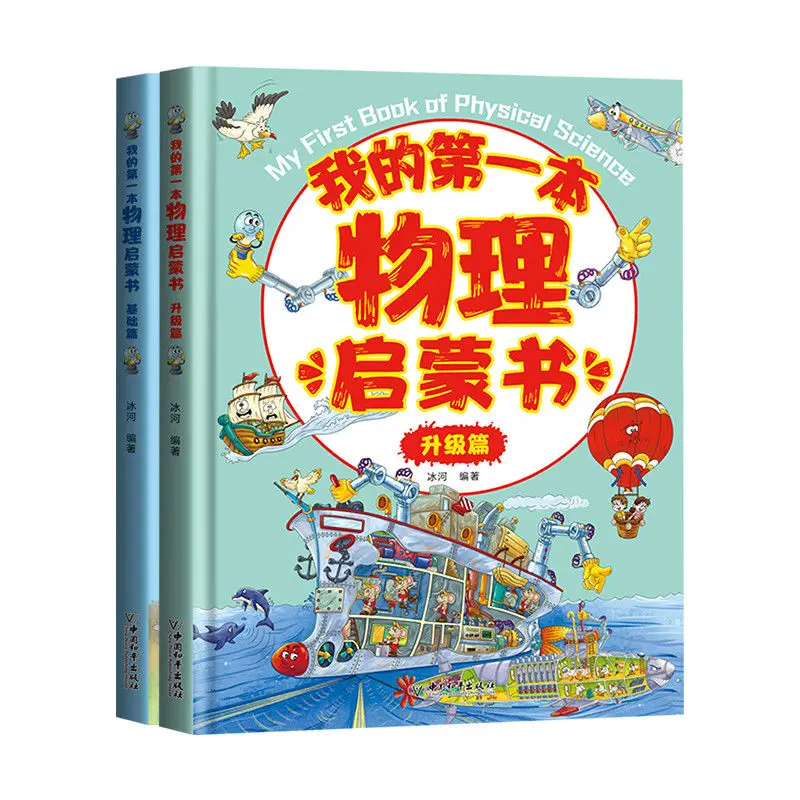 Two Physics Books Basic And Upgrade Chapters For Children 7-14 Years Old Teachers Recommend Physics Enlightenment Education Book
Two Physics Books Basic And Upgrade Chapters For Children 7-14 Years Old Teachers Recommend Physics Enlightenment Education Book
