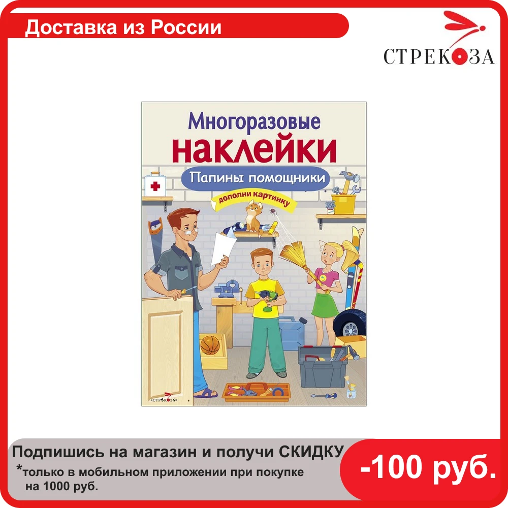 МНОГОРАЗОВЫЕ НАКЛЕЙКИ. Папины помощники | Игрушки и хобби