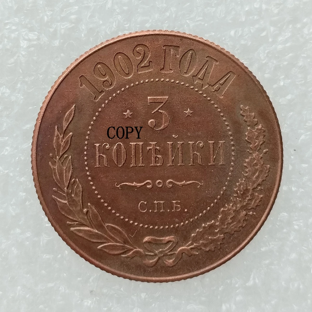 Медная репродукция монеты Россия 3 Копейка 1895-1917
Медная репродукция монеты Россия 3 Копейка 1895-1917