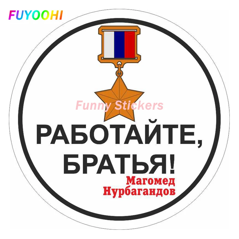 FUYOOHI Exterior/Protection Funny Stickers Personality PVC Decal Brothers!Waterproof Motorcycle Laptop Decorative Accessories
FUYOOHI Exterior/Protection Funny Stickers Personality PVC Decal Brothers!Waterproof Motorcycle Laptop Decorative Accessories