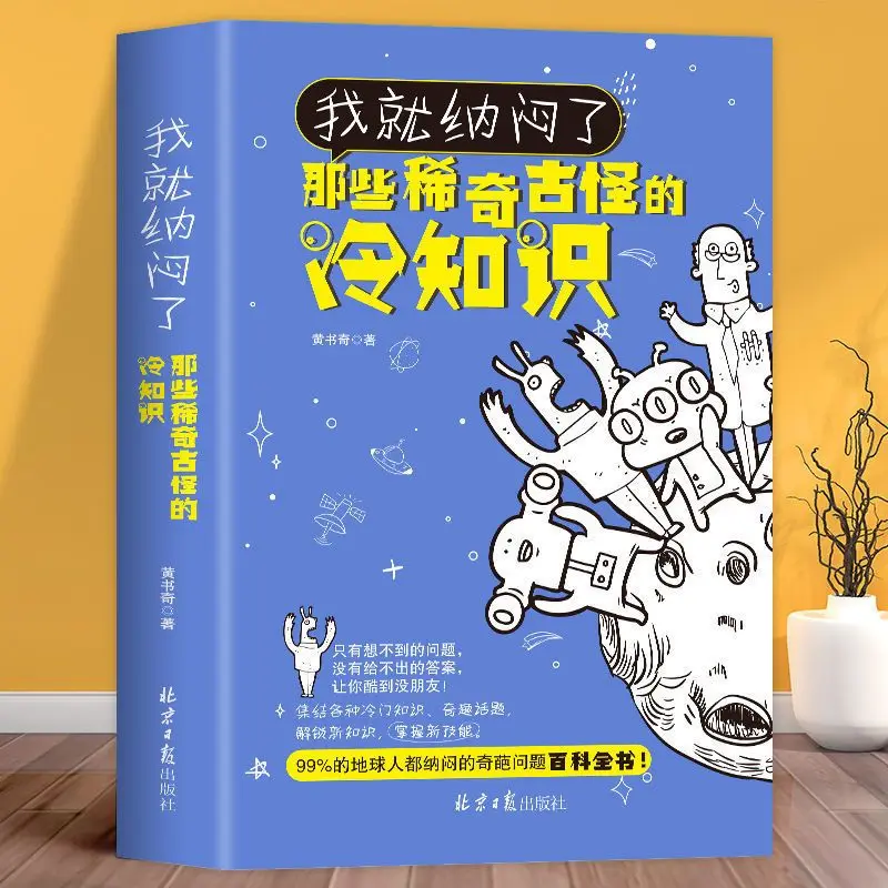 1 книга, которую я задумывался о этих странных тривии, географии, волшебных животных, жизни, энциклопедия, космическая тайна, секретарь
1 книга, которую я задумывался о этих странных тривии, географии, волшебных животных, жизни, энциклопедия, космическая тайна, секретарь