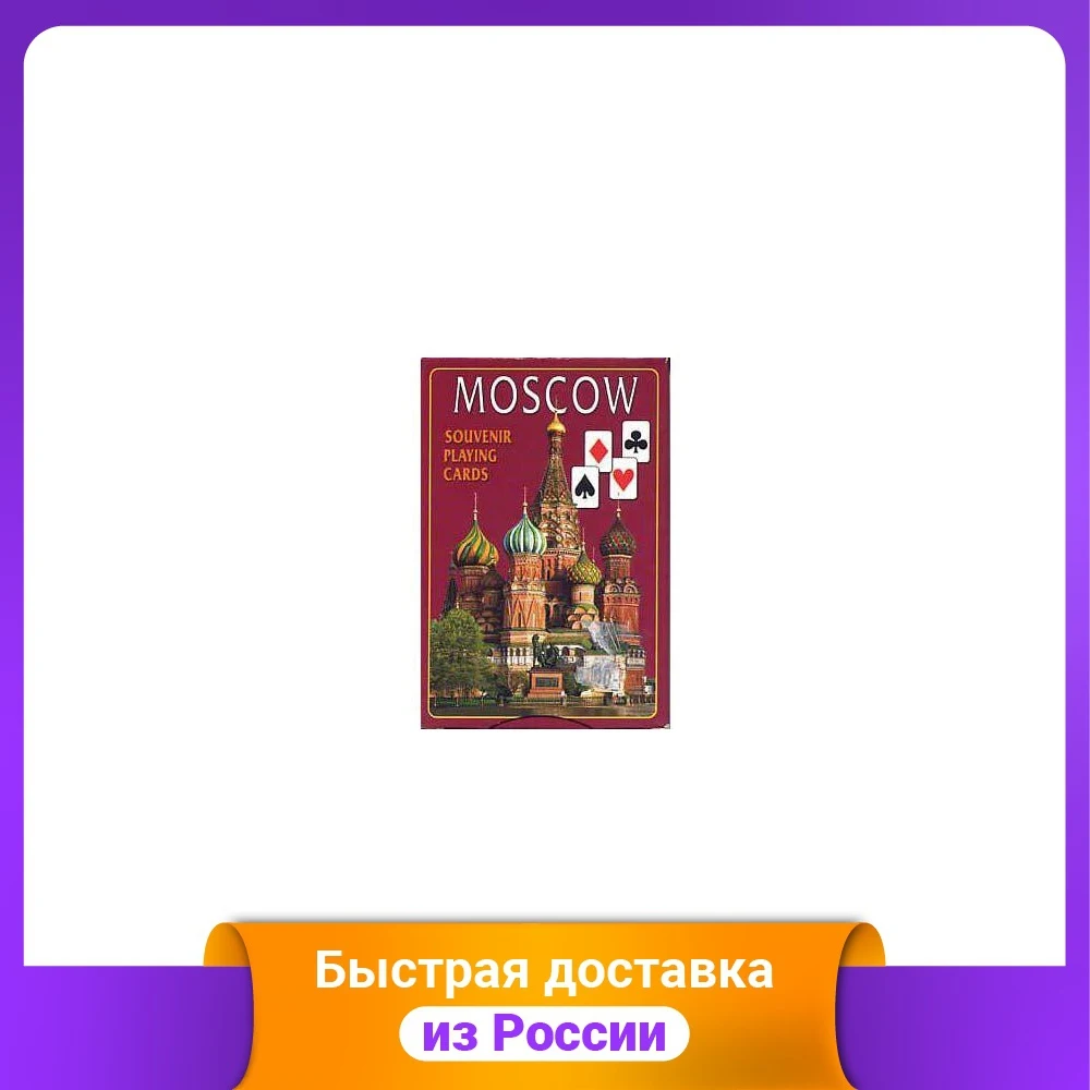 Игральные карты "Москва" |