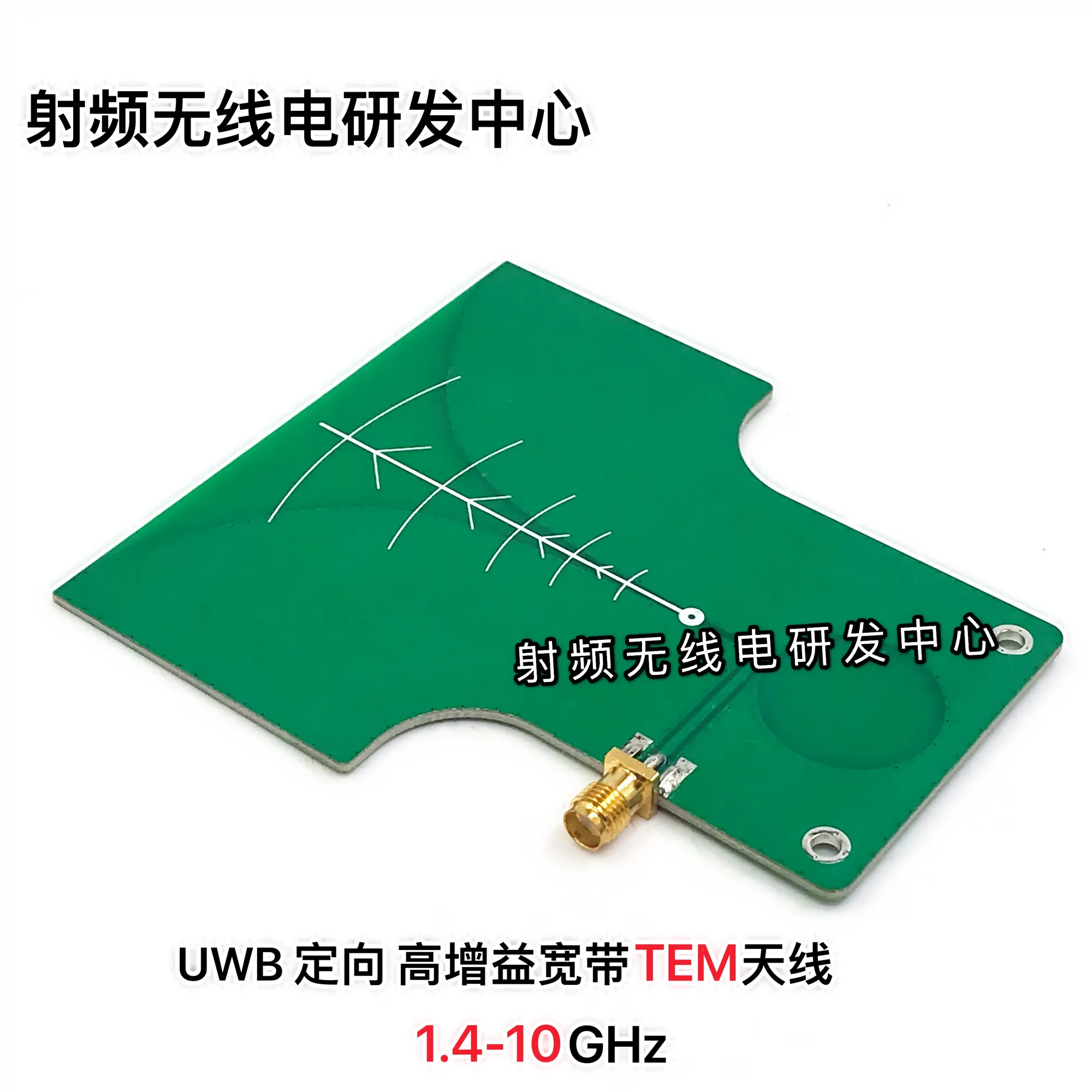 UWB directional high gain ultra-wideband image transmission TEM antenna 1.4—10.5GHz
UWB directional high gain ultra-wideband image transmission TEM antenna 1.4—10.5GHz